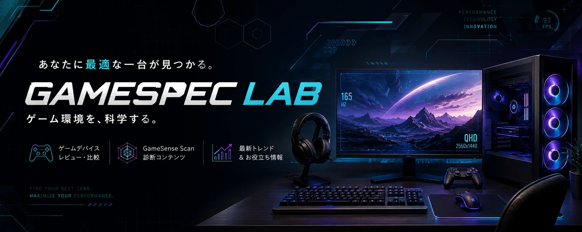 GamespecLab ── あなたに最適な一台が見つかる。ゲーム環境を、科学する。